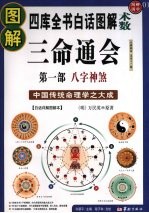 图解三命通会  1  八字神煞 封面