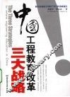 中国工程教育改革三大战略 封面