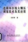 连铸坯在线大侧压调宽技术及其应用 封面