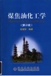 煤焦油化工学 封面
