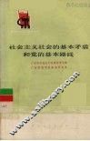 社会主义社会的基本矛盾和党的基本路线 封面
