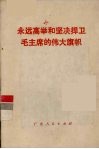 永远高举和坚决捍卫毛主席的伟大旗帜 封面