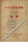 学习毛泽东选集《1-4卷》索引 封面