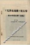 《毛泽东选集》第5卷部分辞语注释（初稿）  2 封面