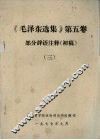 《毛泽东选集》第5卷部分辞语注释（初稿）  3 封面