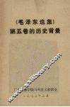 《毛泽东选集》第5卷的历史背景 封面