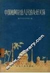中国和阿拉伯人民的友好关系 封面