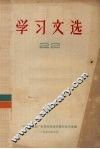 学习文选  22 封面