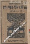 论理学纲要 封面