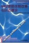 学校管理体制改革与队伍建设 封面