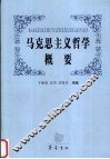 马克思主义哲学概要 封面