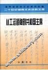 从工运领袖到共和国主席  忆刘少奇 封面