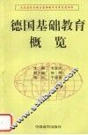 德国基础教育概览 封面