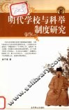 明代学校与科举制度研究 封面