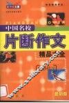 中国名校片断作文精品大全  绝妙结尾 封面