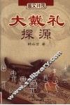 大戴礼探源 封面