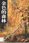 金色的森林 封面
