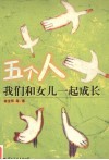 五个人  我们和女儿一起成长 封面