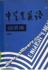 中学生英语问答集  续编 封面