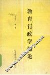 教育行政学概论 封面