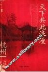 天下共此浪漫  杭州 封面