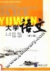 大学语文  第2版 封面