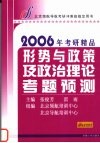 形势与政策及政治理论考题预测 封面