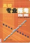 高校专业报考指南 封面