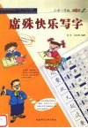 席殊快乐写字  小学一年级  第1册 封面