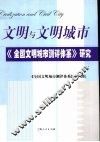 文明与文明城市  《全国文明城市测评体系》研究 封面