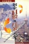 国企H股及红筹大全 电子书封面