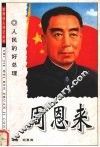 周恩来  人民的好总理 封面