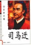 正史之祖  司马迁 封面