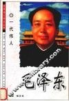 一代伟人  毛泽东 电子书封面