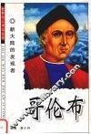 哥伦布  新大陆的发现者 封面