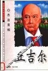 丘吉尔  杰出首相 封面