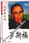 轮椅总统  罗斯福 封面
