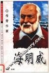 海明威  传奇作家 封面