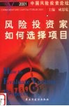 2001中国风险投资论坛  风险投资家如何选择项目 封面
