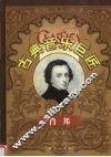 古典音乐巨匠  肖邦 封面