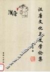 汉唐文化与文学论集 封面