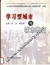 学习型城市与城市教育 封面
