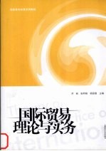国际贸易理论与实务 封面