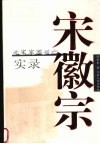 宋徽宗  北宋家国兴亡实录 封面