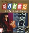 流行新世纪  认识60个经典名牌的捷径 封面