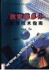 教育信息化实用技术指南 封面