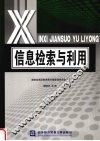 信息检索与利用 封面