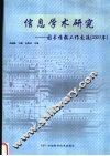 信息学术研究  图书情报工作交流  2003年 封面