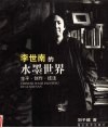 李世南的水墨世界  生平、创作、技法 封面
