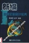 新编粮食企业会计实务 封面